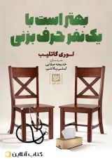 بهتر است با یکی حرف بزنی-نشر گویا