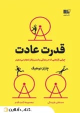 قدرت عادت - نشر نوین