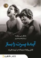آینده پسرت را بساز