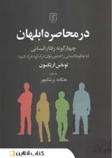 در محاصره ابلهان