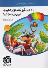 موج آزمون جامع فیزیک تجربی نشر الگو