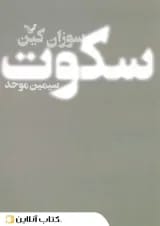 سکوت - نشر کتابسرای تندیس