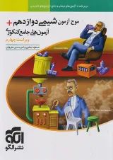 موج آزمون شیمی دوازدهم الگو