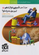 موج آزمون شیمی دوازدهم الگو