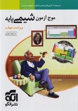 موج آزمون شیمی پایه ویراست چهارم نشر الگو
