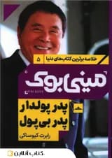 پدر پولدار پدر بی پول - نشر مات