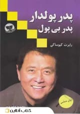 پدر پولدار پدر بی پول - نشر ندای معاصر