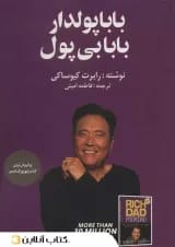 بابا پولدار بابا بی پول - نشر زرین آرا