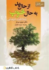از حال بد به حال خوب - نشر سیمای نور امید