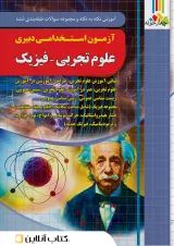 آزمون استخدامی دبیری فیزیک چهارخونه