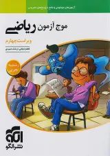 موج آزمون ریاضی رشته تجربی الگو