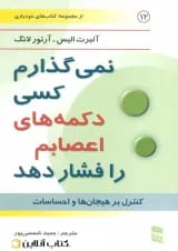 نمی گذارم کسی دکمه های اعصابم را فشار دهد