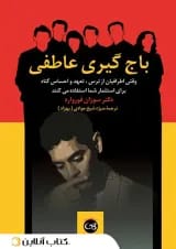 باج گیری عاطفی