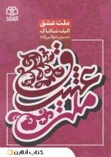 ملت عشق - ادبیات معاصر