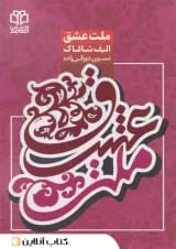 ملت عشق - ادبیات معاصر
