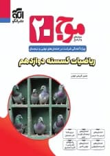 موج بیست ریاضیات گسسته دوازدهم الگو