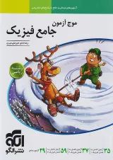 موج آزمون فیزیک جامع ریاضی الگو