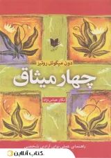 چهار میثاق - نشر آرایان