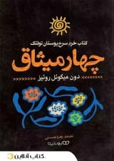 چهار میثاق - نشر یوشیتا