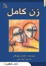 زن کامل - نشر طلایه