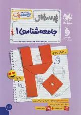 بیست پک جامعه شناسی دهم مهروماه