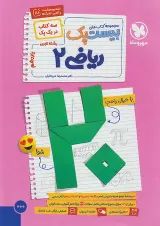 بیست پک (پرسوال) ریاضی 2 یازدهم تجربی مهروماه
