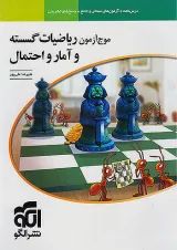 موج آزمون ریاضیات گسسته و آمار و احتمال نشر الگو