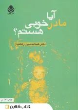 آیا مادر خوبی هستم؟