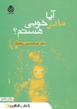 آیا مادر خوبی هستم؟