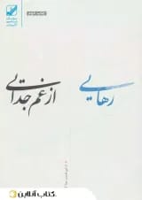 رهایی از غم جدایی