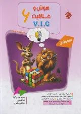 مرشد هوش و خلاقیت VIC جلد اول مبتکران