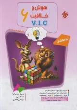 مرشد هوش و خلاقیت VIC جلد اول مبتکران