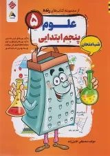 رنده شب امتحان علوم پنجم مبتکران