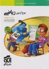 موج آزمون ریاضی رشته ریاضی الگو