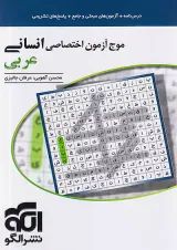 موج آزمون عربی انسانی نشر الگو