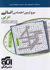 موج آزمون عربی انسانی نشر الگو