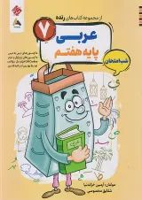 رنده شب امتحان عربی هفتم مبتکران