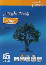 زیست شناسی دهم نیوژن تک جلدی الگو