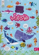 دنیای زیر آب مجموعه کتاب چی کجاست کنجد پویش