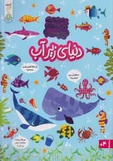 دنیای زیر آب مجموعه کتاب چی کجاست کنجد پویش