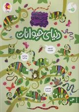 دنیای حیوانات مجموعه کتاب های چی کجاست کنجد پویش