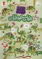 دنیای حیوانات مجموعه کتاب های چی کجاست کنجد پویش