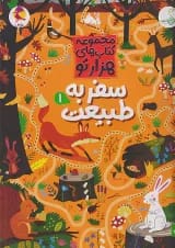 سفر به طبیعت 1 مجموعه کتاب های هزارتو کنجد پویش