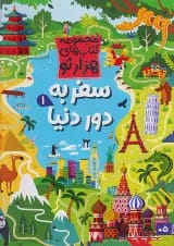 سفر به دور دنیا 1 مجموعه کتاب های هزارتو کنجد پویش