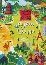 سفر به دور دنیا 2 مجموعه کتاب های هزارتو کنجد پویش