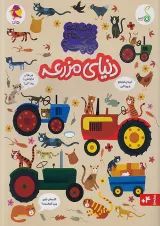 دنیای مزرعه مجموعه کتاب های چی کجاست کنجد پویش