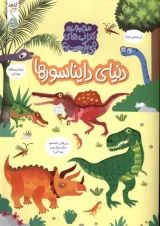 دنیای دایناسورها مجموعه کتاب های چی کجاست کنجد پویش
