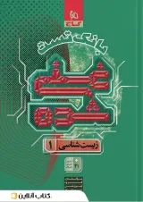 غنی شده زیست شناسی دهم جلد 2 گاج