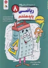 رنده شب امتحان ریاضی هشتم مبتکران