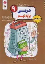 رنده شب امتحان عربی نهم مبتکران